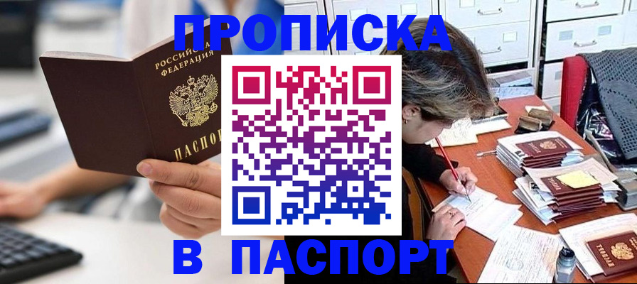 купить прописку в Майском